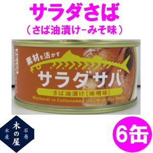 木の屋石巻水産　サラダさば　みそ味　170g×6缶セット...