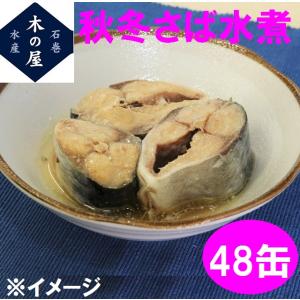 木の屋石巻水産　秋冬さば　水煮　170g×48缶セット販売...