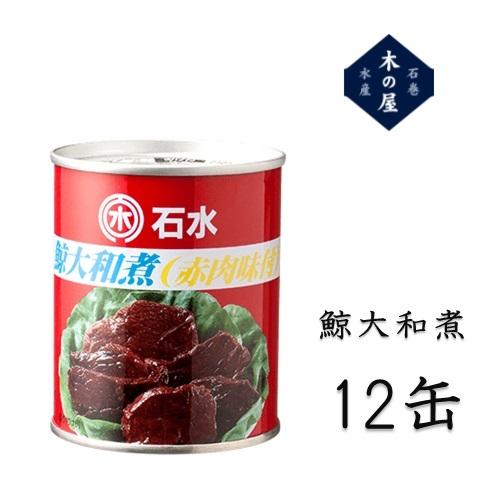 鯨肉　木の屋石巻水産　鯨大和煮 7号缶　235g×12缶セット【同梱不可】【鯨　くじら　クジラ　お歳...