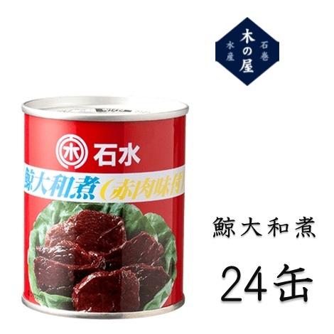 鯨肉　木の屋石巻水産　鯨大和煮 7号缶　235g×24缶セット【同梱不可】【鯨　くじら　クジラ　お歳...