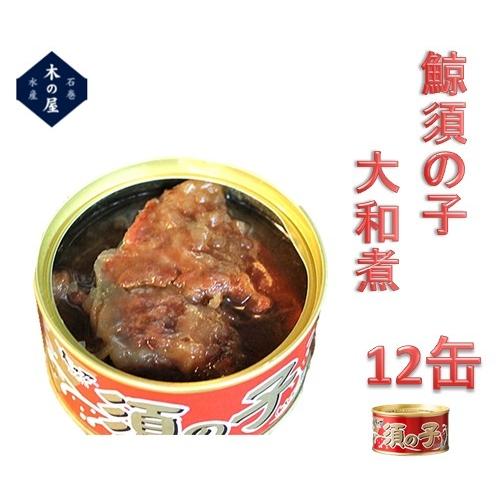 鯨肉　木の屋石巻水産　鯨須の子大和煮　170g×12缶セット【鯨　くじら　クジラ　お歳暮 お中元 ギ...