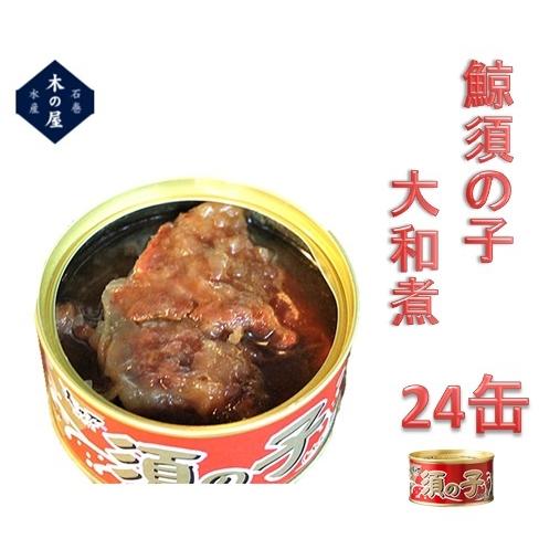 鯨肉　木の屋石巻水産　鯨須の子大和煮　170g×24缶セット【鯨　くじら　クジラ　お歳暮 お中元 ギ...