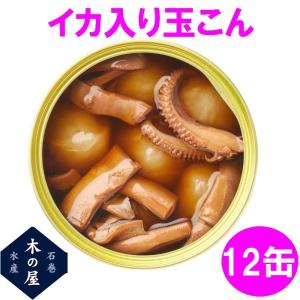 お歳暮　ギフト　木の屋石巻水産　いか入り玉こん　缶詰　170g×12缶セット【メーカー直送】【同梱/代引き不可】｜shinmiraisouzou