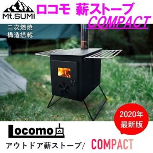 Mt.SUMI マウントスミ アウトドア Locomo ロコモ アウトドア 薪ストーブ コンパクト COMPACT【メーカー直送】【同梱/代引き不可】