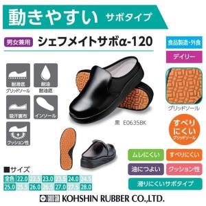 弘進ゴム シェフメイトサボ α-120 黒 E...の詳細画像1