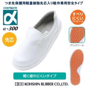 厨房シューズ 弘進ゴム シェフメイト α-100 黒 E0635BB【厨房靴 コック