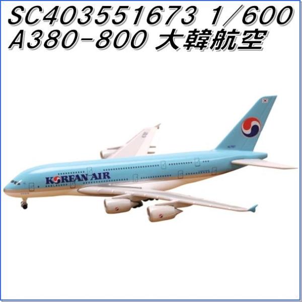 国際貿易　SC403551673　A380-800　大韓航空　1/600スケール【お取り寄せ商品】【...