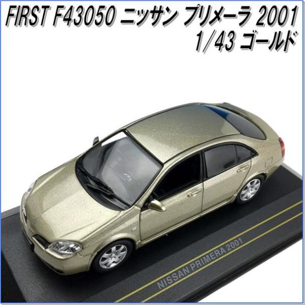 国際貿易　FIRST F43050　ニッサン　プリメーラ　2001 ゴールド　1/43スケール【お取...