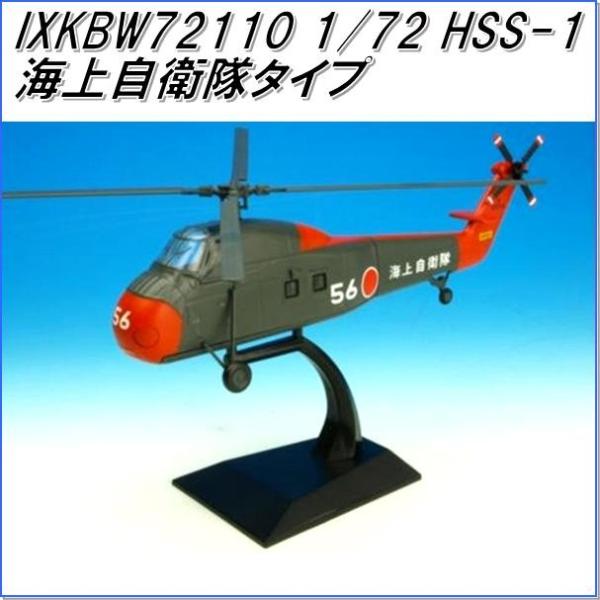 国際貿易　KBウィングス　IXKBW72110　HSS-1 海上自衛隊タイプ　ヘリコプター　1/72...