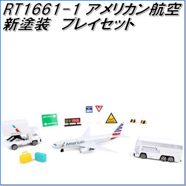 国際貿易　RT1661-1　ダロン　アメリカン航空　新塗装　プレイセット【お取り寄せ商品】【玩具、航...