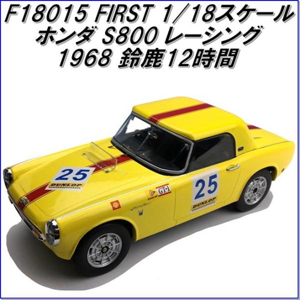 国際貿易　FIRST F18015 ホンダ S800 レーシング 1968鈴鹿12時間　1/18スケ...