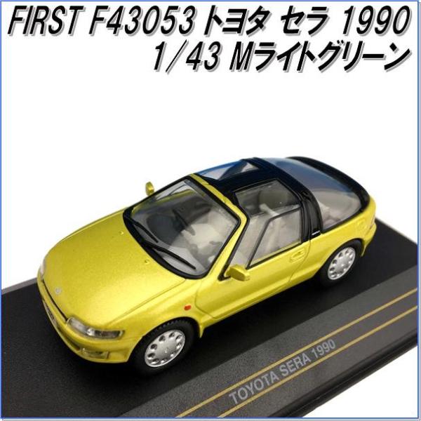 国際貿易　FIRST F43053　トヨタ　セラ　1990　Mライトグリーン　1/43スケール【お取...