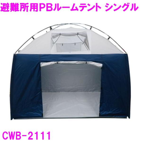 【4月入荷予定】ミスタークイック　CWB-2111 避難所用プライベートルームテント シングル 幅2...