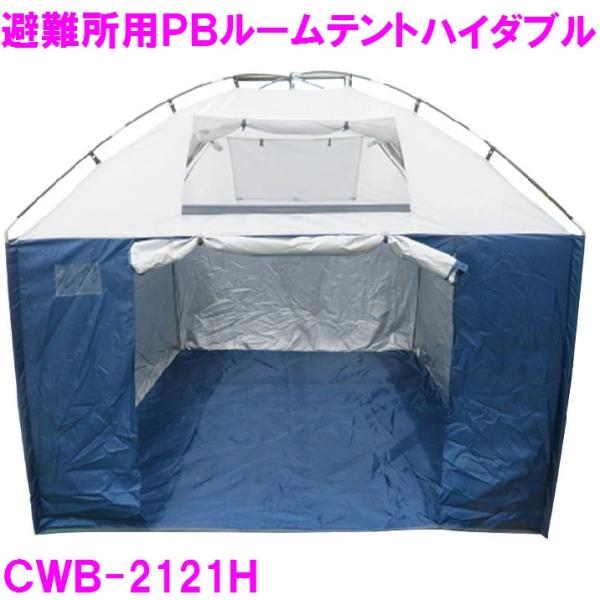 【4月入荷予定】CWB-2121H 避難所用プライベートルームテント ダブル 幅210×奥行210×...