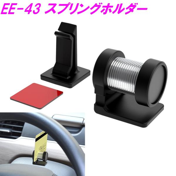 星光産業　EE-43 スプリングホルダー【お取り寄せ商品】【車内収納 クリップ チケットホルダー コ...