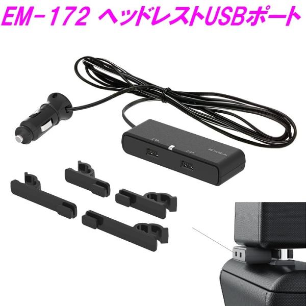 星光産業　EM-172　ヘッドレストUSBポート　EM172　【お取り寄せ商品】【USB　増設　コン...