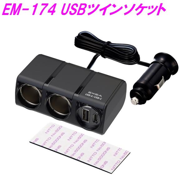 星光産業　EM-174　USBツインソケット　EM174【お取り寄せ商品】【USB　増設　コンパクト...