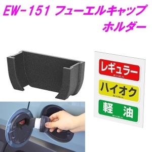 EW-151 フューエルキャップホルダー ＥＷ151【お取り寄せ品】【カー用品 給油口 ガソリン ハイオク 経由 目印 おススメ おすすめ】