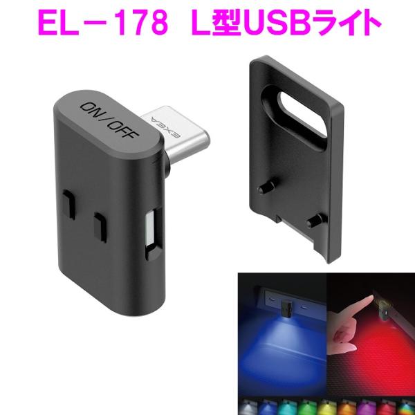 星光産業　EL-178  L型USBライト EL178【お取り寄せ商品】【カー用品　車内ライト　US...