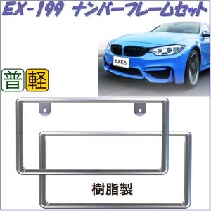 星光産業 EX-199 ナンバーフレームセット EX199