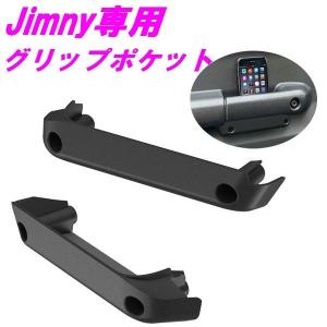 ジムニー EE-215 ドアグリップポケットベース Jimny・Jimny SIERRA専用【ジムニー 64系 74系 シエラ カスタム】｜shinmiraisouzou