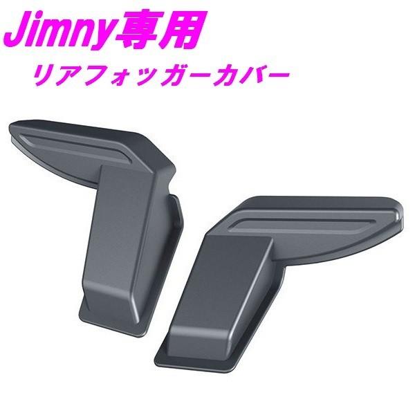 ジムニー　EE-219　リアフォッガーカバー　Jimny・Jimny SIERRA専用