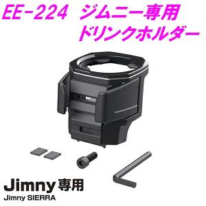 ジムニー　EE-224　ドリンクホルダー　Jimny・Jimny SIERRA専用/ジムニー 64系 74系 シエラ カスタム $/