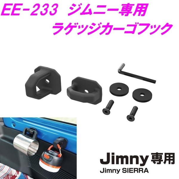 ジムニー専用 EE-233 ラゲッジカーゴフック Jimny SIERRA専用 EE233【お取り寄...