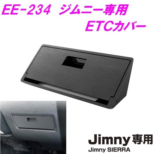 ジムニー専用 EE-234 ETCカバー Jimny SIERRA専用 EE234【お取り寄せ商品】
