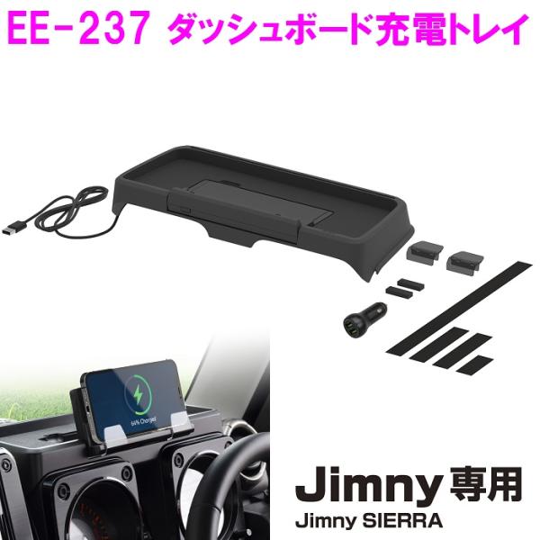 星光産業 ジムニー シエラ ノマド 専用 EE-237　ダッシュボード充電トレイ　Jimny・Jim...