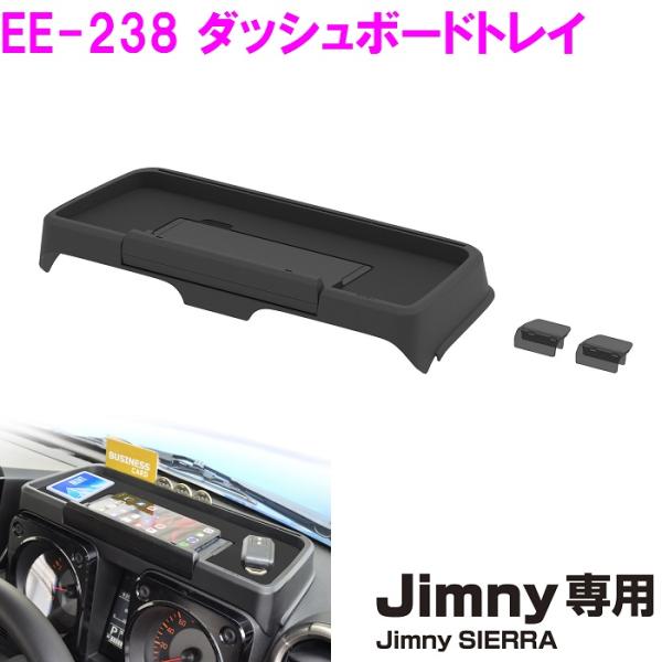 星光産業　ジムニー専用 EE-238　ダッシュボードトレイ　Jimny・Jimny SIERRA専用