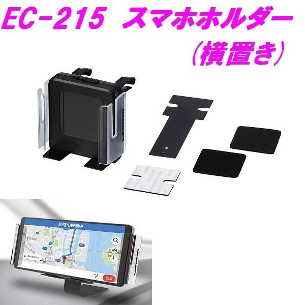 星光産業　EC-215　スマホホルダー　横置　EC215【お取寄せ品】【スマートフォンホルダー　iP...