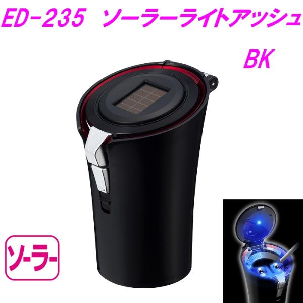 星光産業　ED-235　ソーラーライトアッシュ WH ED235【お取り寄せ商品】【カスタム　灰皿　...