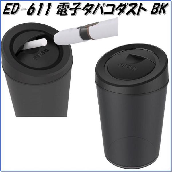 星光産業 ED-611 電子タバコダスト BK ED611【お取り寄せ商品】【iQOS灰皿、iQOS...