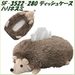 セトクラフト　SF-3522-280　リアルアニマルティッシュケース　ハリネズミ SF3522【お取り寄せ商品】｜shinmiraisouzou