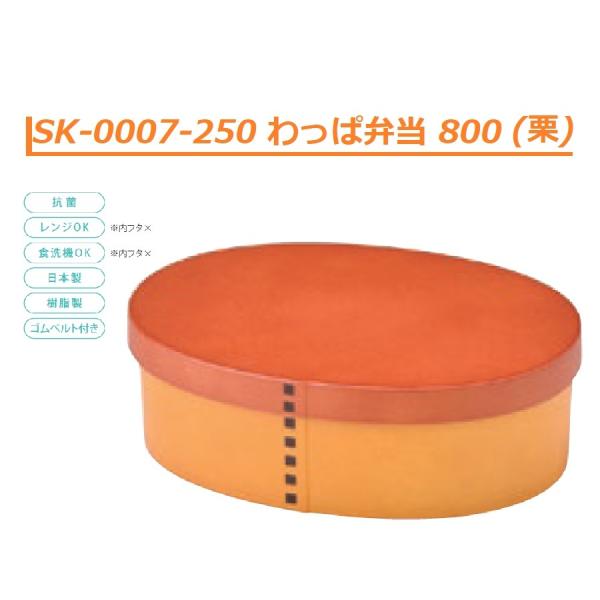 セトクラフト SK-0007-250 わっぱ弁当 800 (栗)