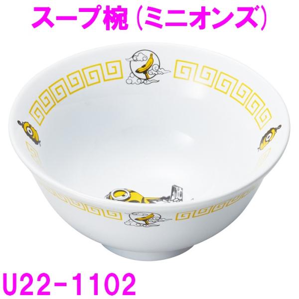 お椀 茶碗 スープ ボウル  ミニオンズ U22-1102 【お取り寄せ】
