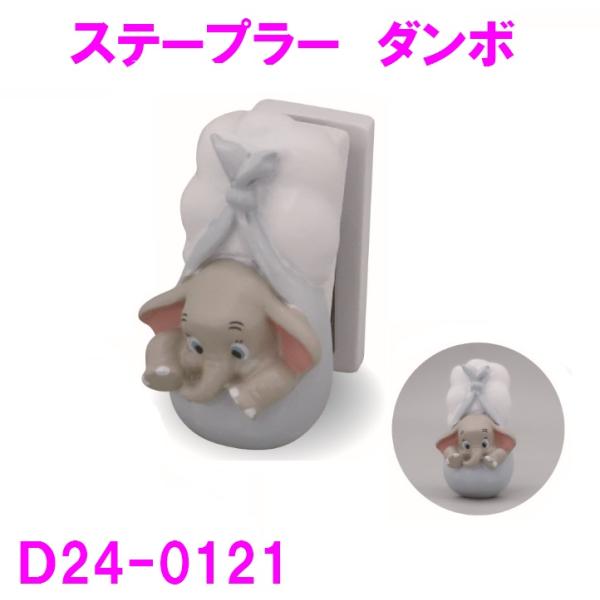 ホチキス　ダンボ D24-0121 ステープラー 【お取り寄せ商品】