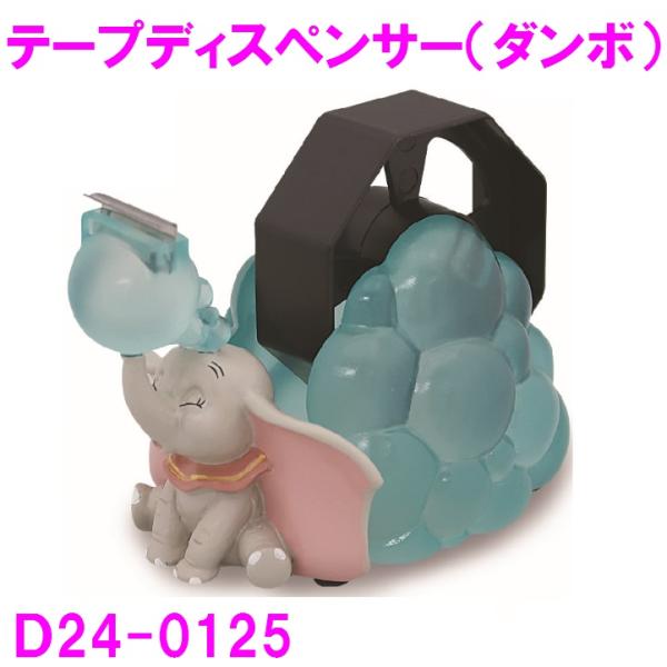 ダンボ D24-0125 テープディスペンサー【お取り寄せ商品】