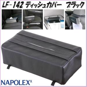 ナポレックス　LF-142　ティッシュカバー　ブラック　LF142【お取り寄せ商品】【ティッシュケース】