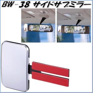 ナポレックス　BW-38　サイドサブミラー　BW38