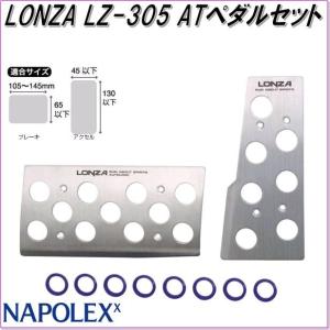 ナポレックス LZ-305 LONZA ロンザ　ATペダルセット　アクセルL/ブレーキL