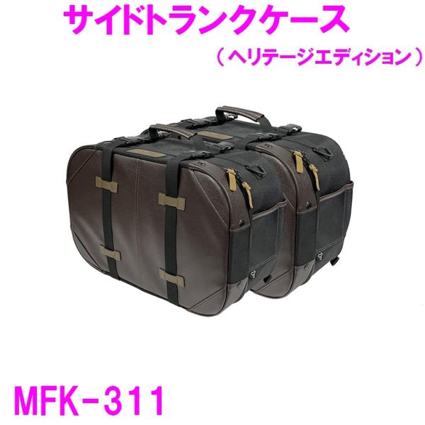 タナックス　MFK-311 サイドトランクケース ヘリテージエディション【お取り寄せ商品】