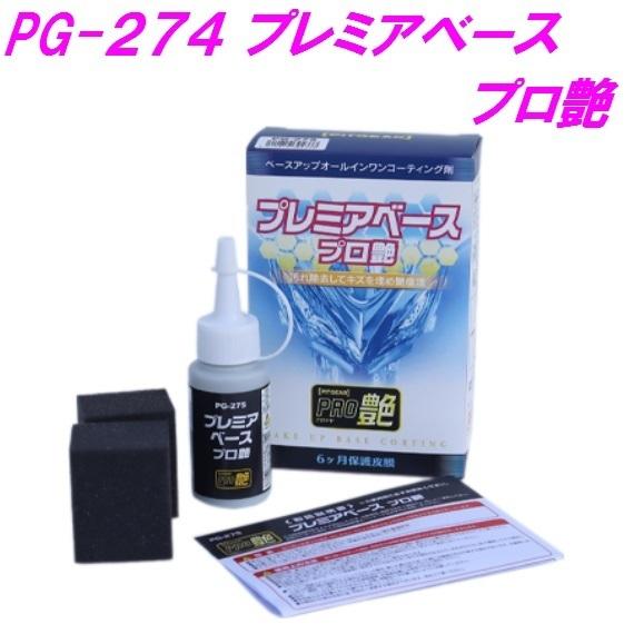 タナックス PG-275 プレミアベース プロ艶【お取り寄せ商品】