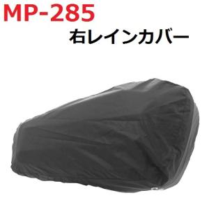 タナックス　MP-285　右レインカバー　ブラック　1枚　MP285【お取り寄せ商品】【TANAX・...