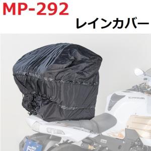 タナックス　MP-292　レインカバー　ブラック　1枚　MP292