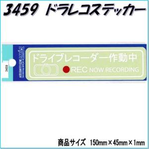 【ネコポス対応品】東洋マークステッカー　3459　ドライブレコーダー　白　小【お取り寄せ商品】【ドラ...