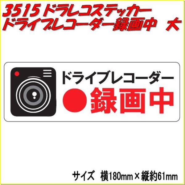 【ネコポス対応品】東洋マーク ドラレコステッカー　3515　ドライブレコーダー録画中　大【お取り寄せ...