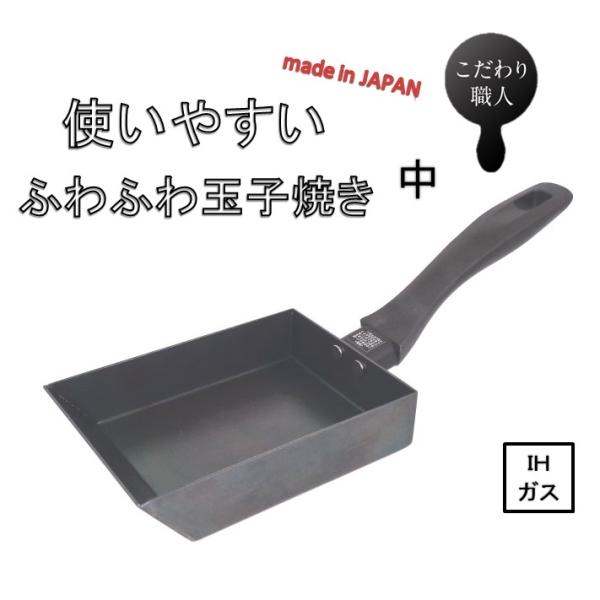 卵焼き器　藤田金属　005201　使いやすいふわふわ玉子焼　中　ＩＨ対応　フライパン