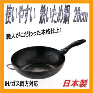 鉄鍋　藤田金属　SUITO BRAND　066103　使いやすい　鉄いため鍋　28cm